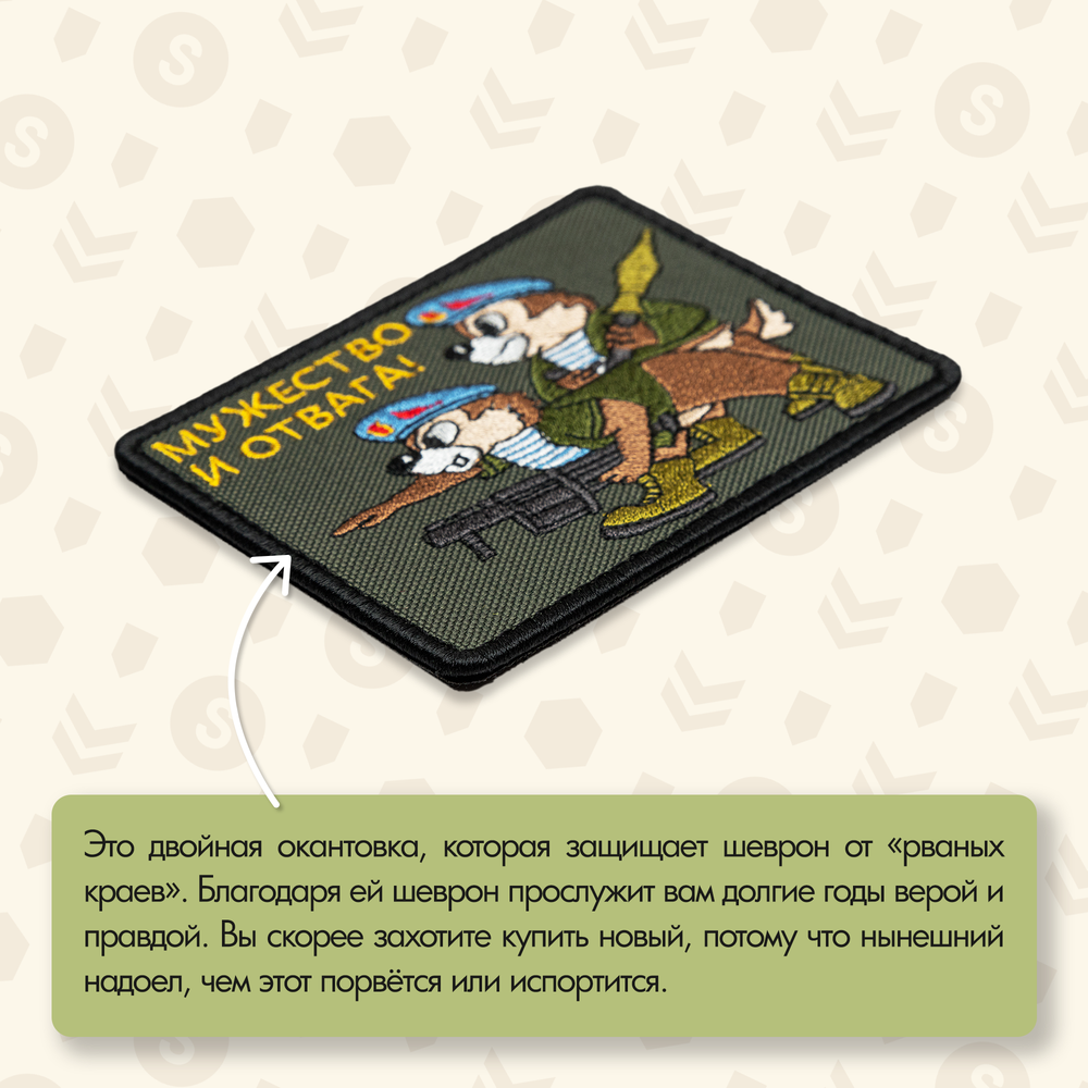 Нашивка на одежду, патч, шеврон на липучке "Мужество и отвага" 9,2х7,7 см