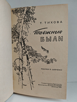Таежные были