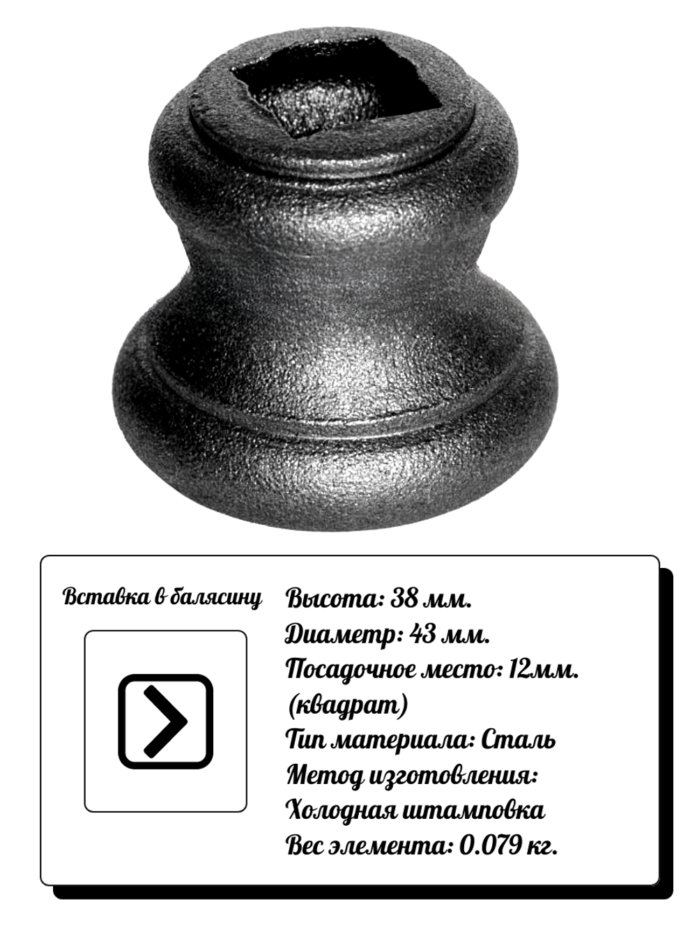 Кованый элемент Вставка в балясину, 38x43, кв:12 вес: 0.079 кг.