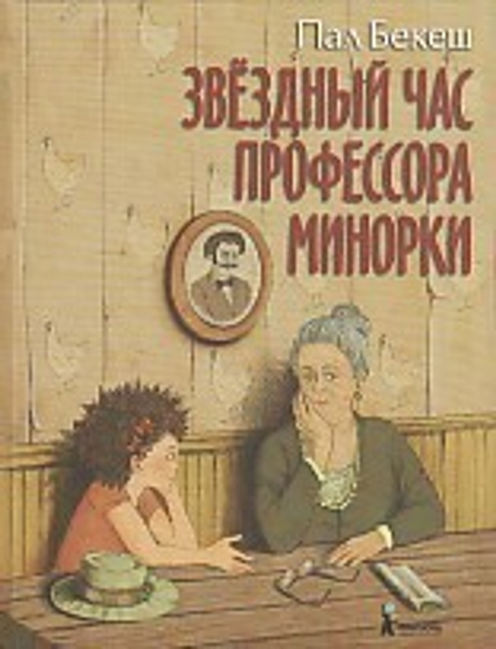 Звёздный час профессора Минорки