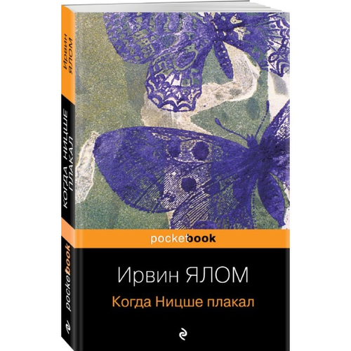 Когда Ницше плакал, изд.: Эксмо, авт.: Ялом Ирвин, серия.: Pocket book (обложка). Nonfiction