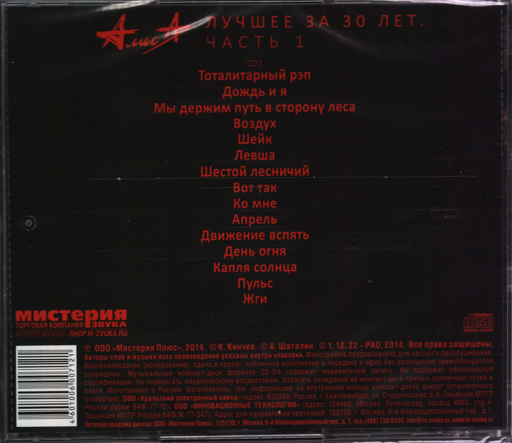 Алиса / Лучшее за 30 лет. Часть 1 - CD2 (СD)
