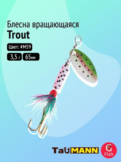 Блесна вращающаяся TauMANN Trout R 3,5#M60, 65мм