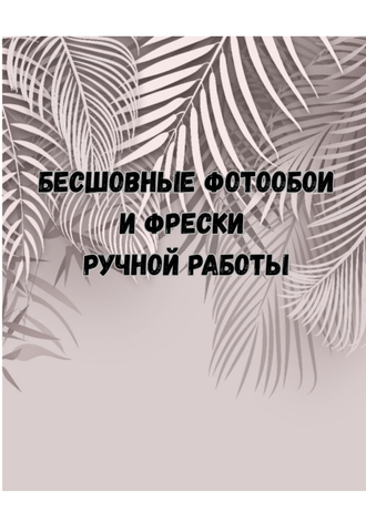 Бесшовные фотообои и фрески ручной работы