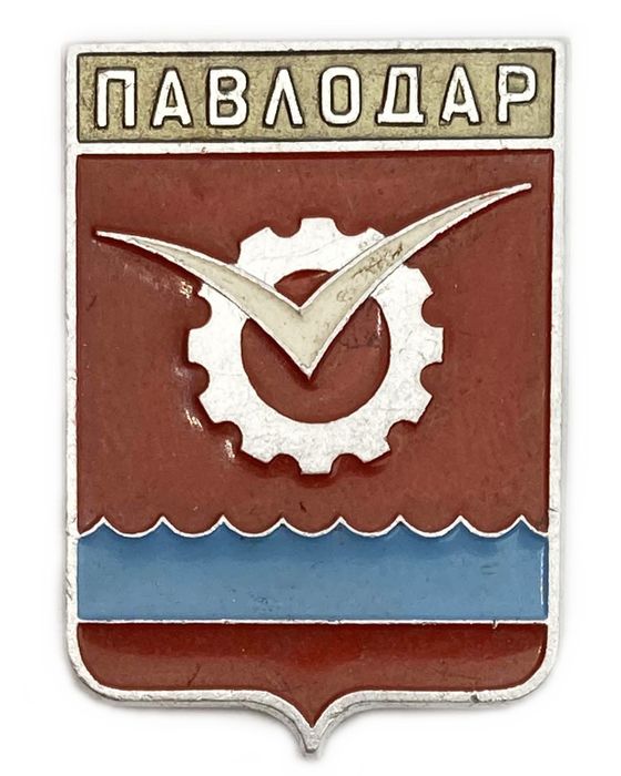 Значок «Павлодар», СССР, Геральдика, Булавка