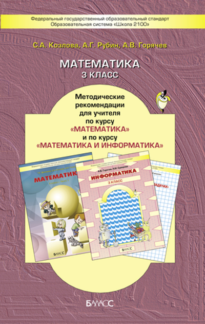 Математика 3 кл. Методические рекомендации