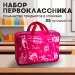 Набор первоклассника 35 предметов, розовая сумка (Пандарог)