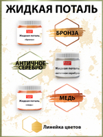 Жидкая поталь «Античное Серебро»