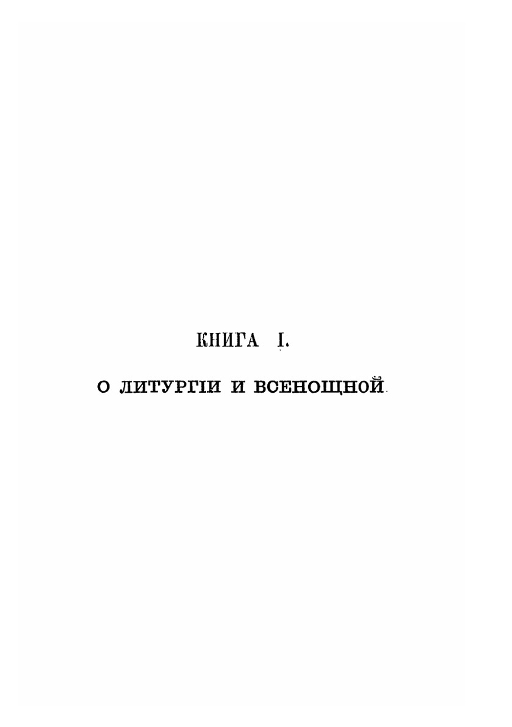 Письма о богослужении Восточной Кафолической церкви | А. Н. Муравьев