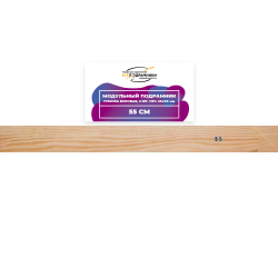 Модульный подрамник, планка боковая 55 см. 2 шт. (55х20мм.)