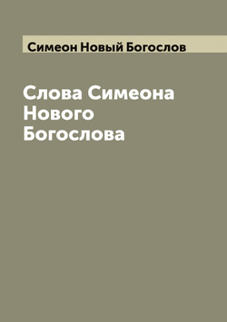 Слова Симеона Нового Богослова | Симеон Новый Богослов