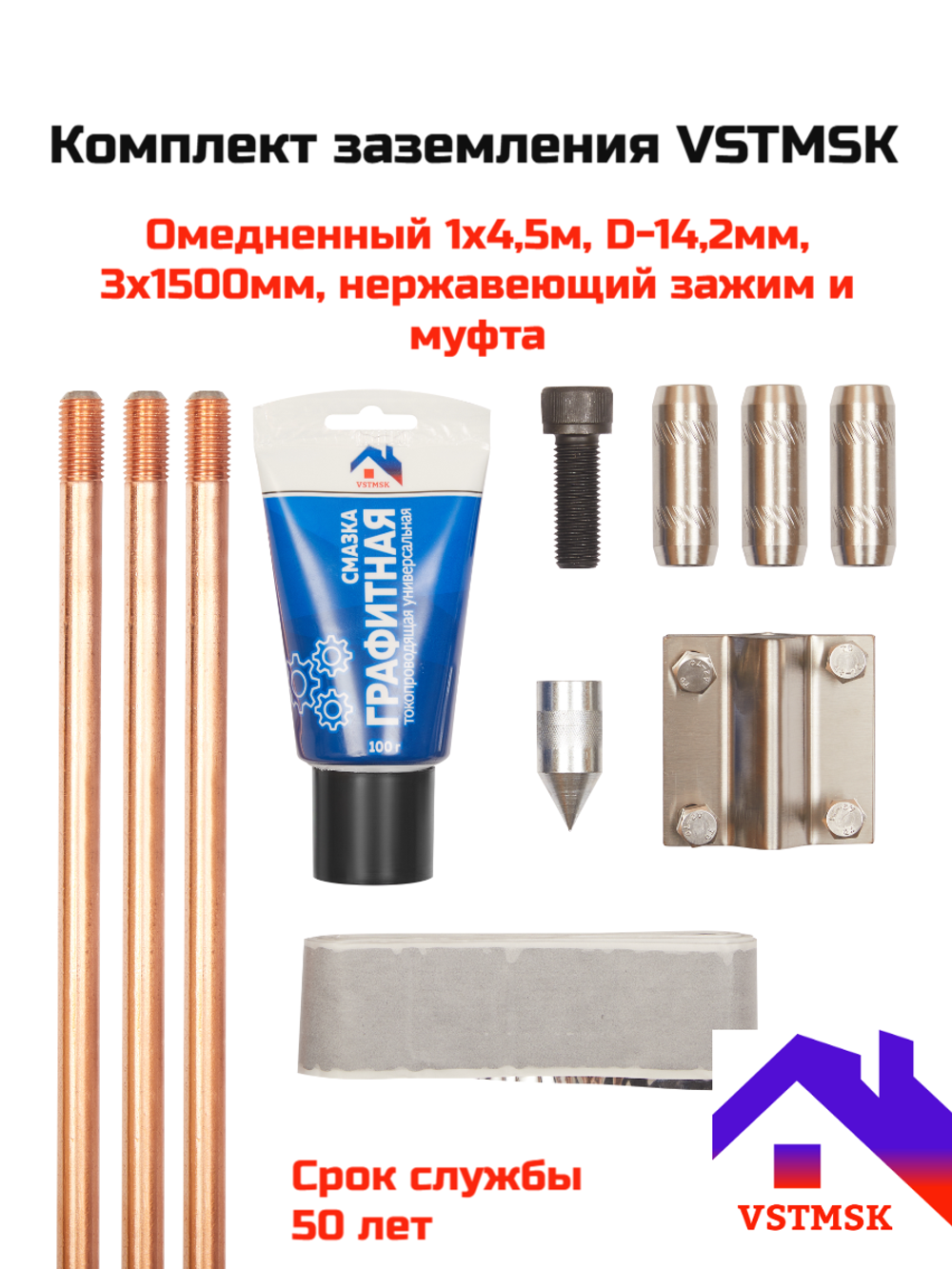 Комплект заземления VSTMSK 1 х 4,5 метра омедненный  (3х1500мм, D-14,2мм)