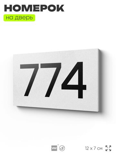 Номер на дверь 774, табличка на дверь для офиса, квартиры, кабинета, аудитории, склада, белая 120х70 мм, Айдентика Технолоджи