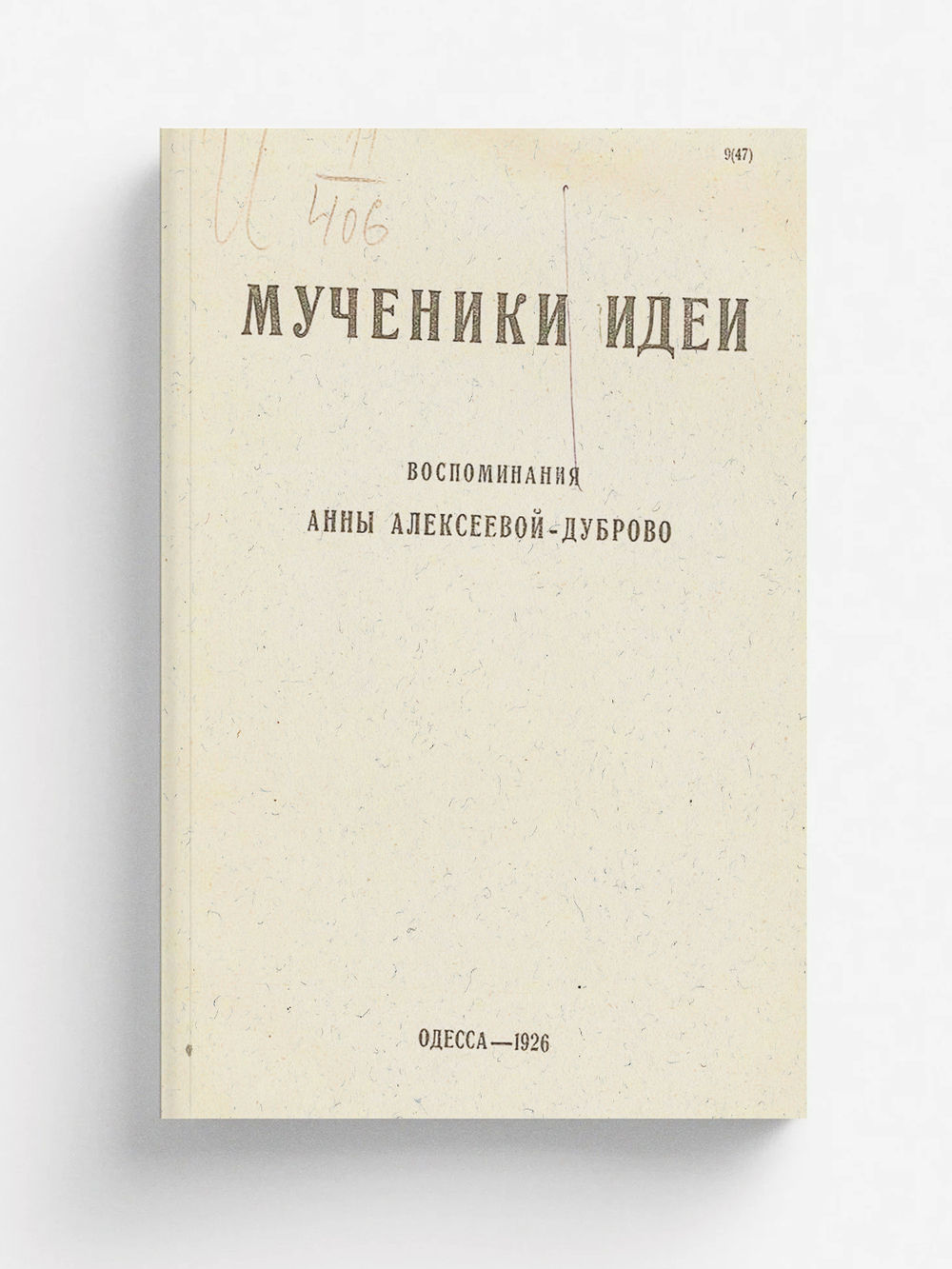 Мученики идеи. Воспоминания Анны Алексеевой-Дуброво | Анна Алексеева-Дуброво