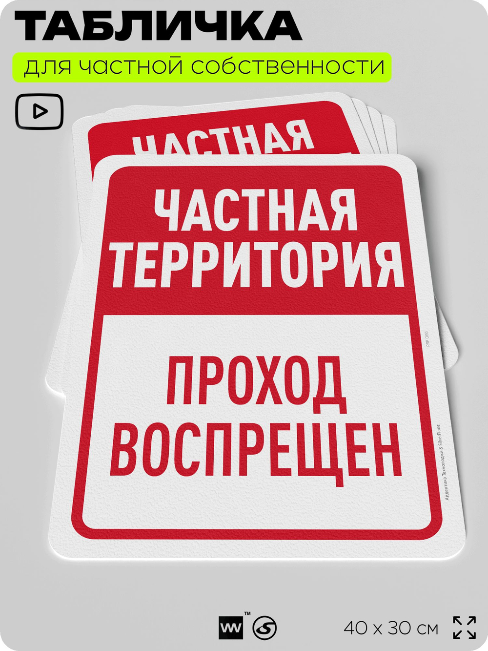 Табличка для частной территории "Частная территория, проход воспрещен", на дом, для участка, организаций, предупреждающая, 40х30 см, Silver Plane x Айдентика Технолоджи