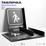 Табличка Служебный вход флажковая на стену, двусторонняя с крепежом, 19 х 25 см, для офиса, кафе, ресторана, серия COSMO, Айдентика Технолоджи