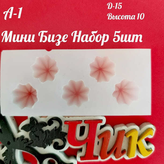 Силиконовый молд А-1 "Мини бизе"