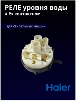 Реле (датчик) уровня воды Haier 00216000049404