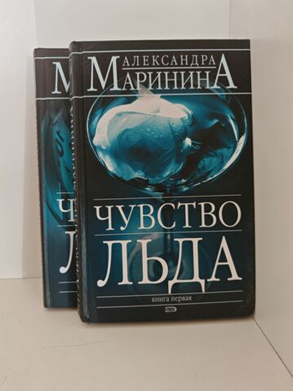 Чувство льда. В 2-х томах (комплект из 2-х книг)
