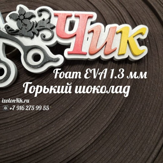 Фоамиран ЭВА ЛЮКС 1,3 мм в рулоне (Горький шоколад)