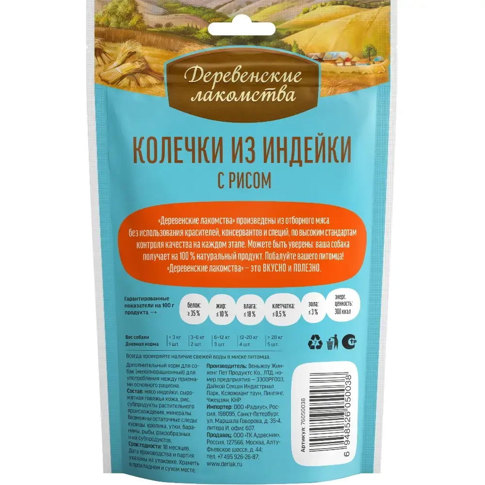 Колечки из индейки с рисом, 85г лакомство для щенков Деревенские лакомства