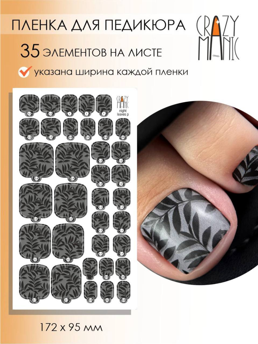 Crazy Manic Плёнки для ногтей для педикюра night leaves p
