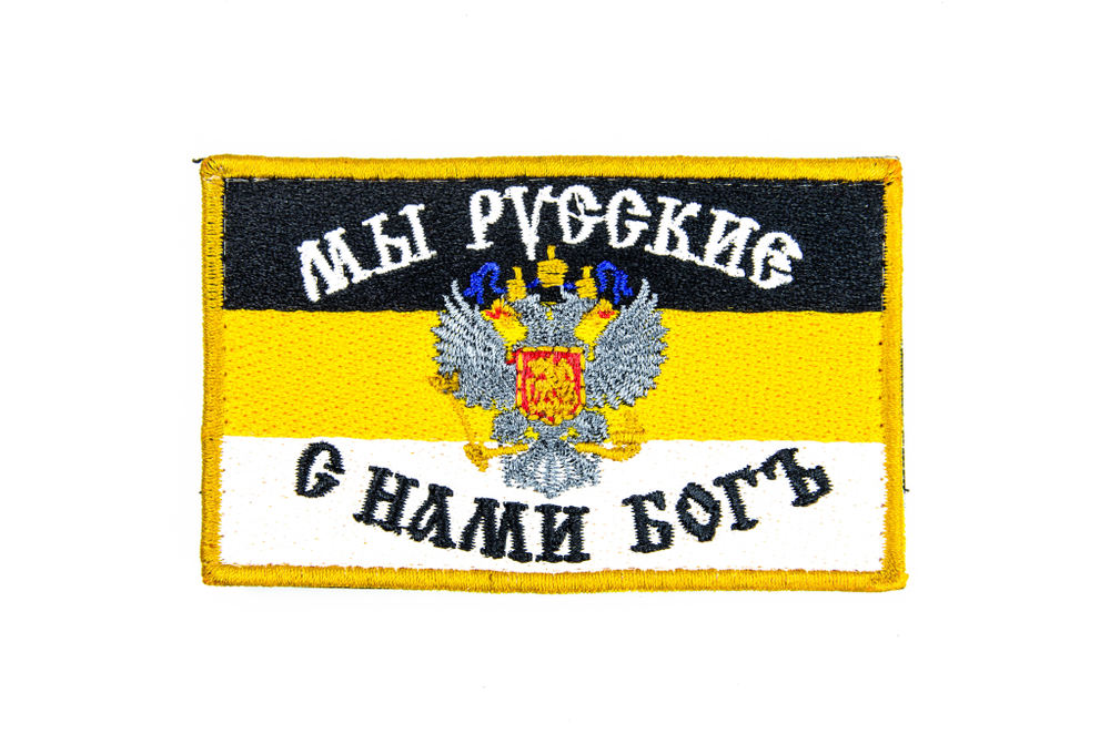 Шеврон Имперский флаг. Мы русские, с нами Богъ вышивка 5,5х9 см
