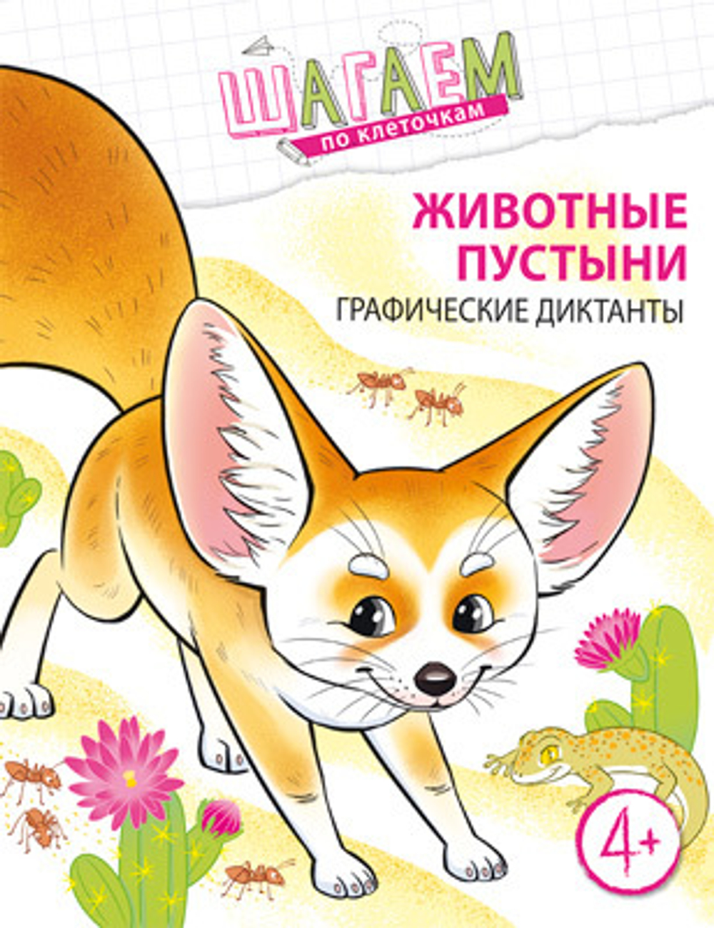 Животные пустыни