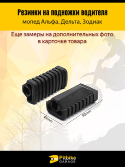 Резинки подножек педалей водителя для мопеда Альфа, Дельта
