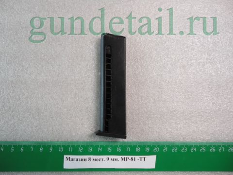 Магазин 8 мест. 9 мм. МР-81 -ТТ