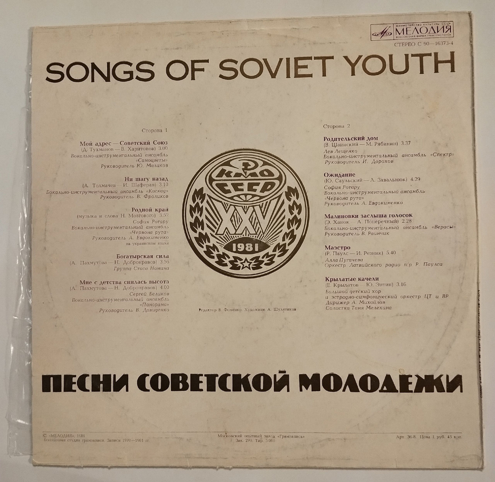 Винтажная виниловая пластинка LP Сборник Мой Адрес Советский Союз Песни Советской Молодежи (СССР 1980)