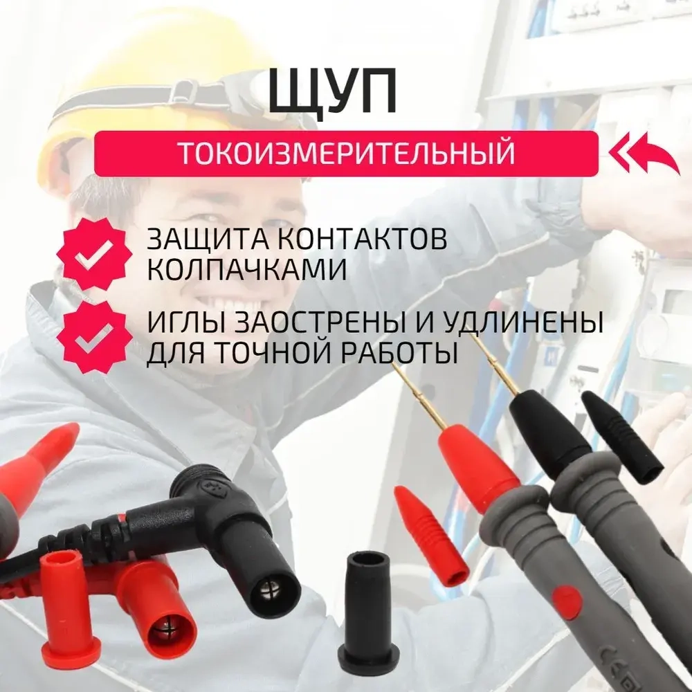 Щуп токоизмерительный