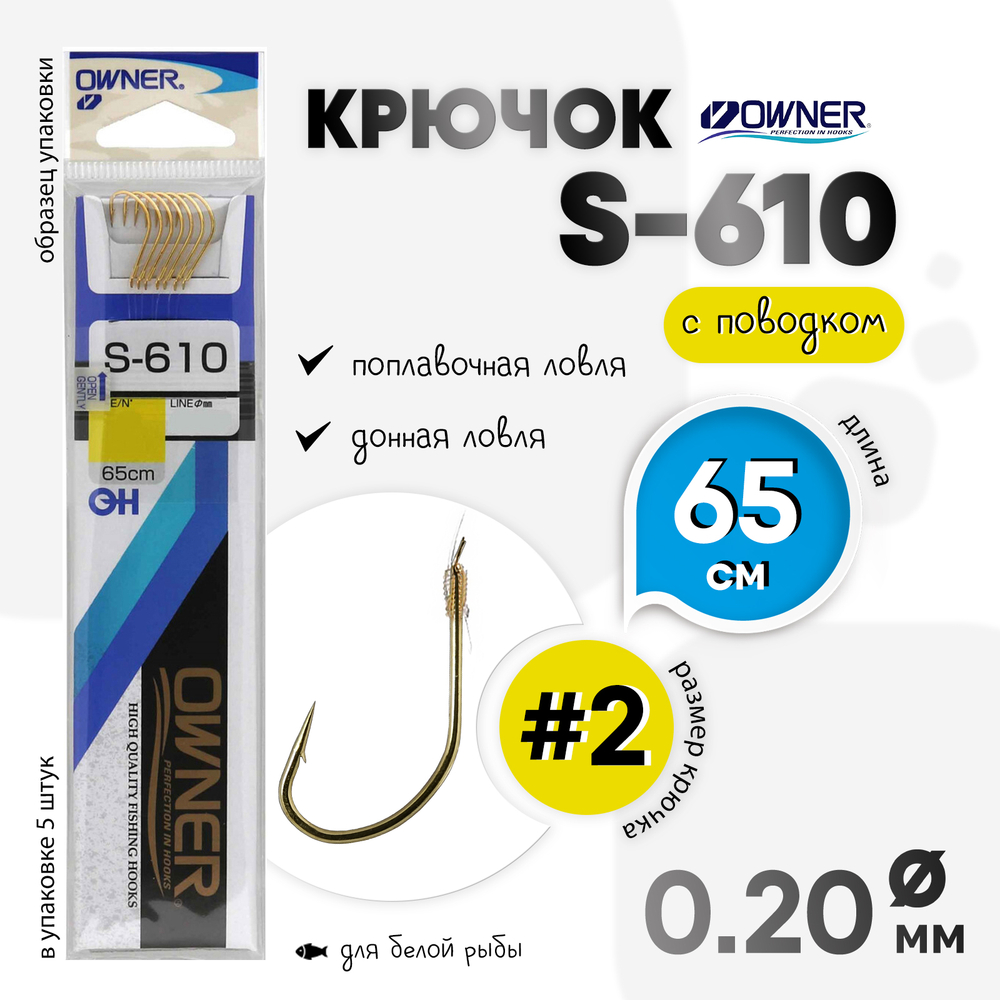 Крючок с поводком Owner S-610