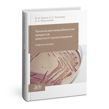 Техническая микробиология продуктов животного происхождения