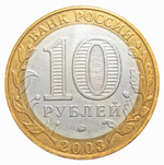 10 рублей Дорогобуж 2003 г