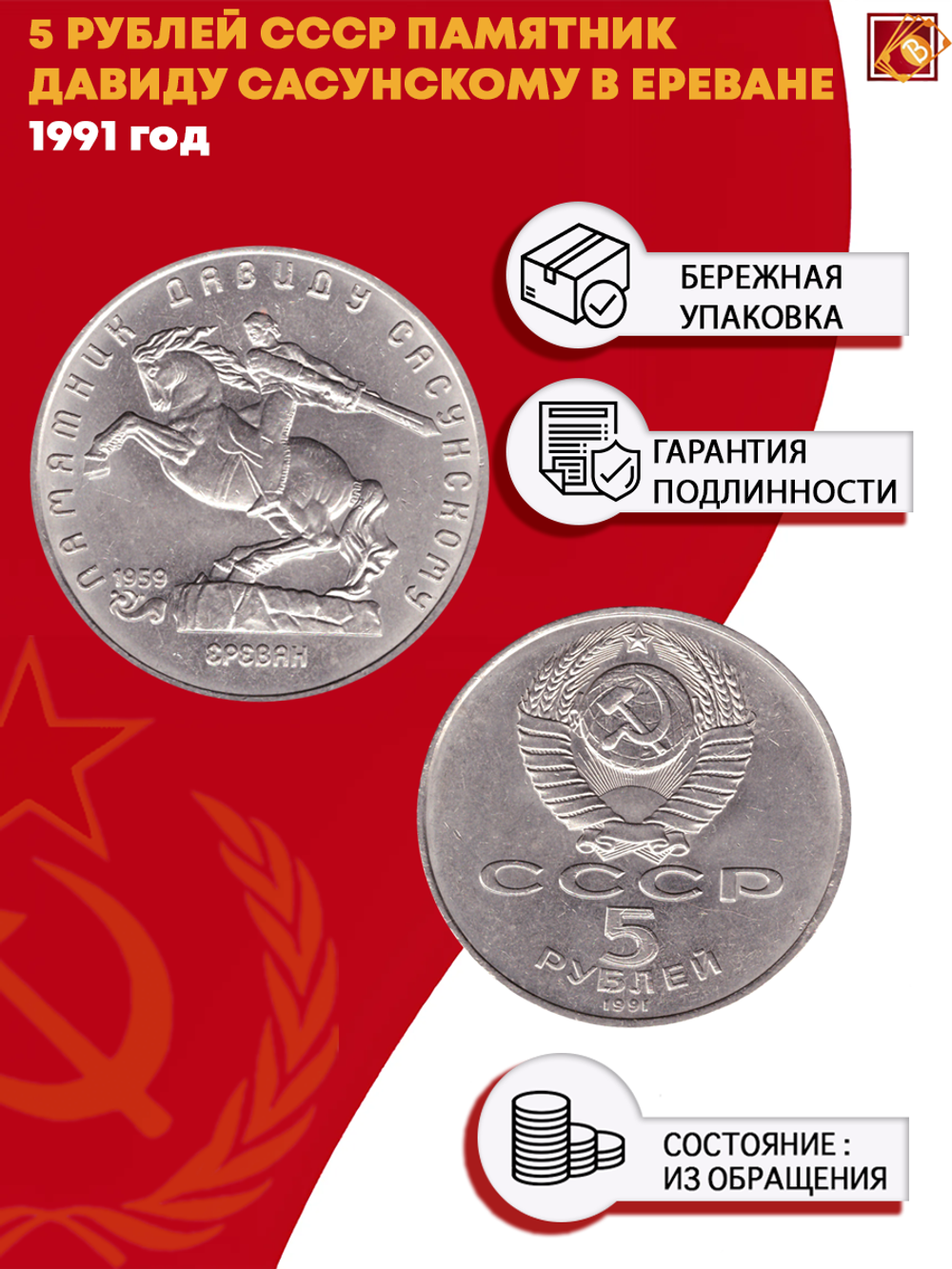 5 рублей Памятник Давиду Сасунскому в г. Ереван 1991 г.