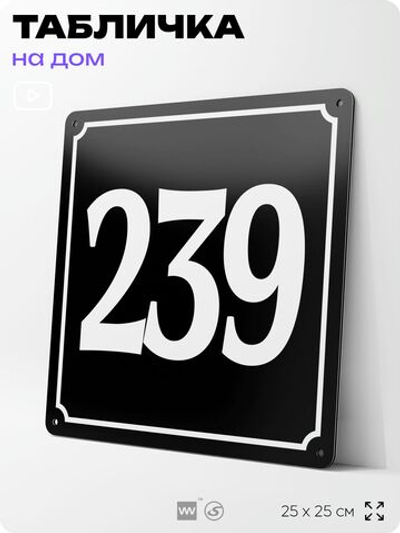 Адресная табличка с номером дома 239, на фасад и забор, черная, 25х25 см, Айдентика Технолоджи