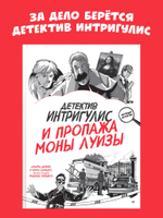 Детектив Интригулис и пропажа Моны Луизы