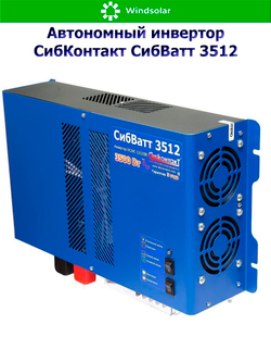 Автономный инвертор СибКонтакт СибВатт 3512 [DC-AC / 12В-220В / 3500Вт]