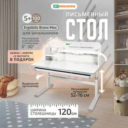 Cтол письменный для школьников Ergokids Bravo Max