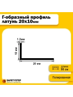 Декоративный уголок латунный 20х10 мм, полированный 90 см