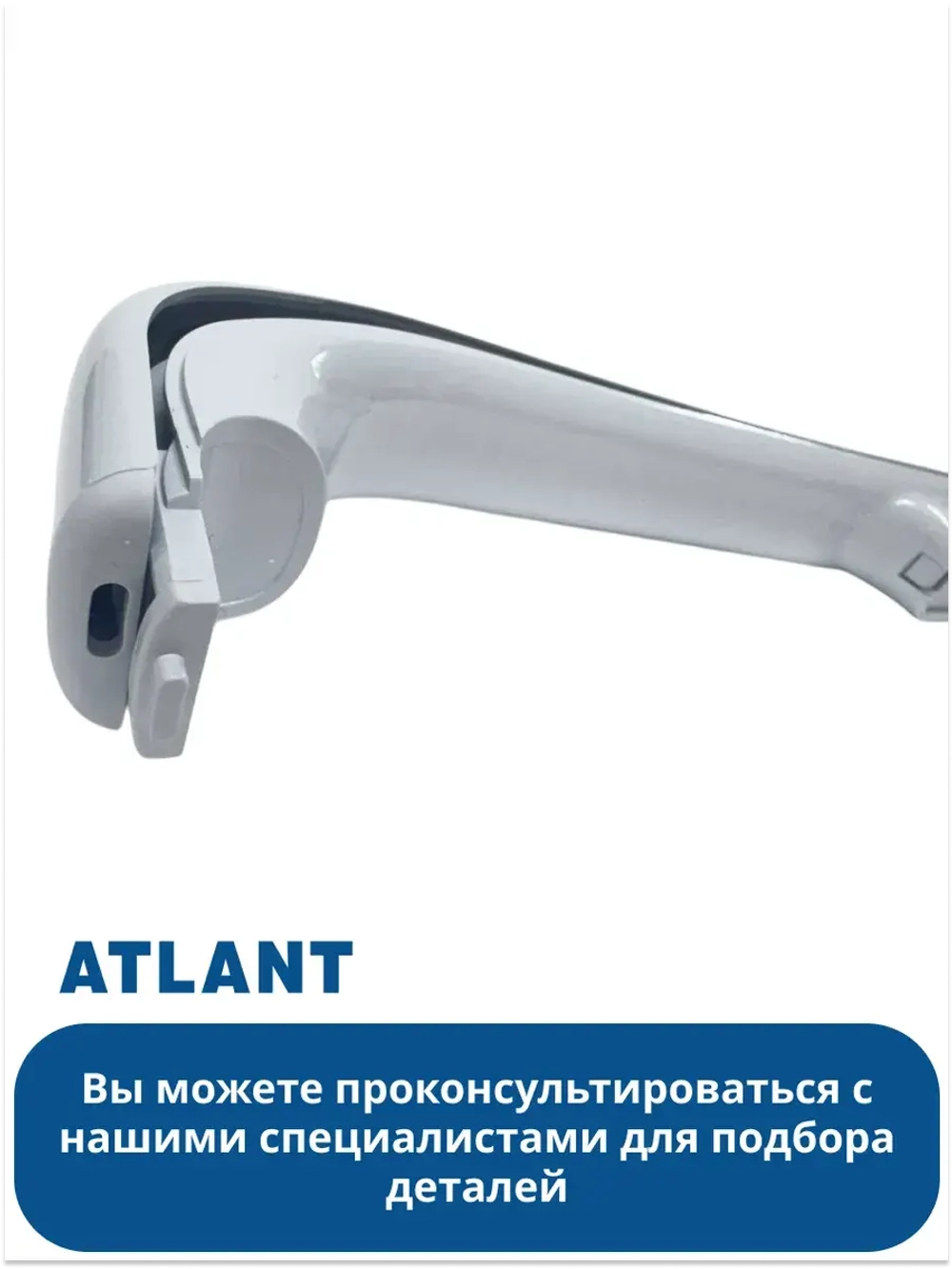 Ручка для холодильника нижняя АТЛАНТ 331603304501 (331603304601)