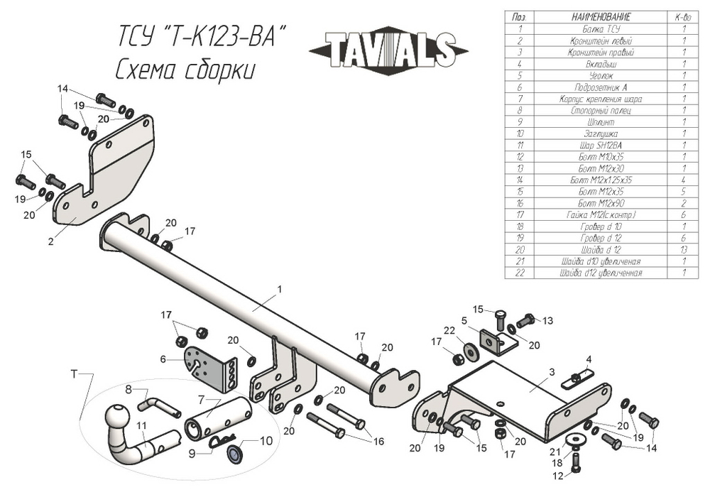 Фаркоп(прицепное) Tavials для KIA RIO X-LINE 2017-... (С БЫСТРОСЪЕМНЫМ ШАРОМ)(паспорт и сертификат в комплекте)(без электрики)T-K123-BA