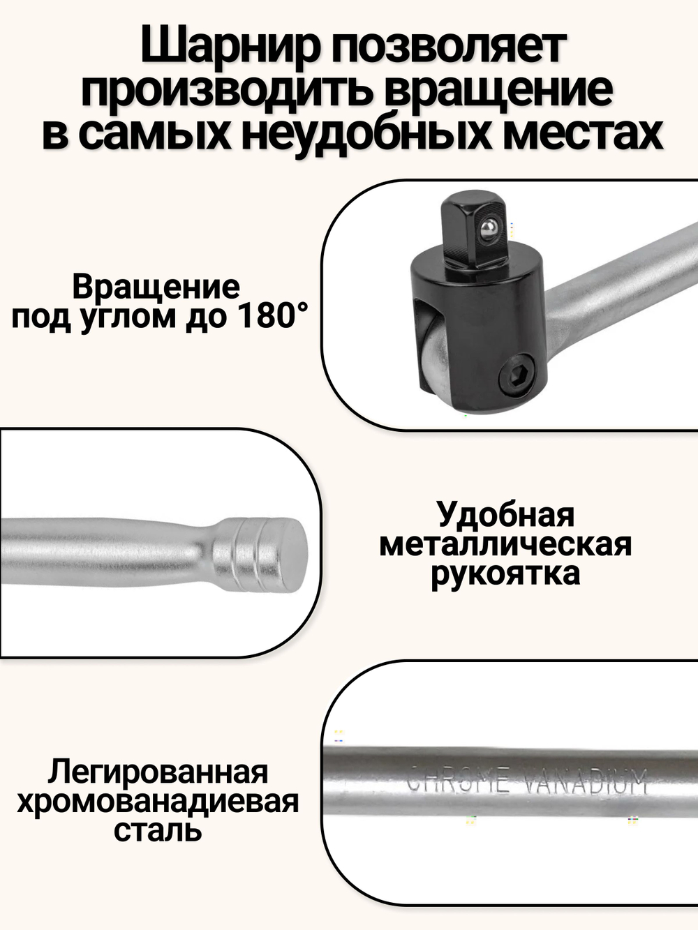 Вороток шарнирный удлиненный 1/2", 600 мм
