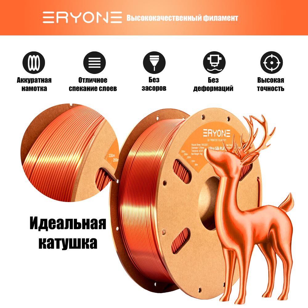 Пластик Eryone Ultra Silk PLA 1.75mm 1kg Copper