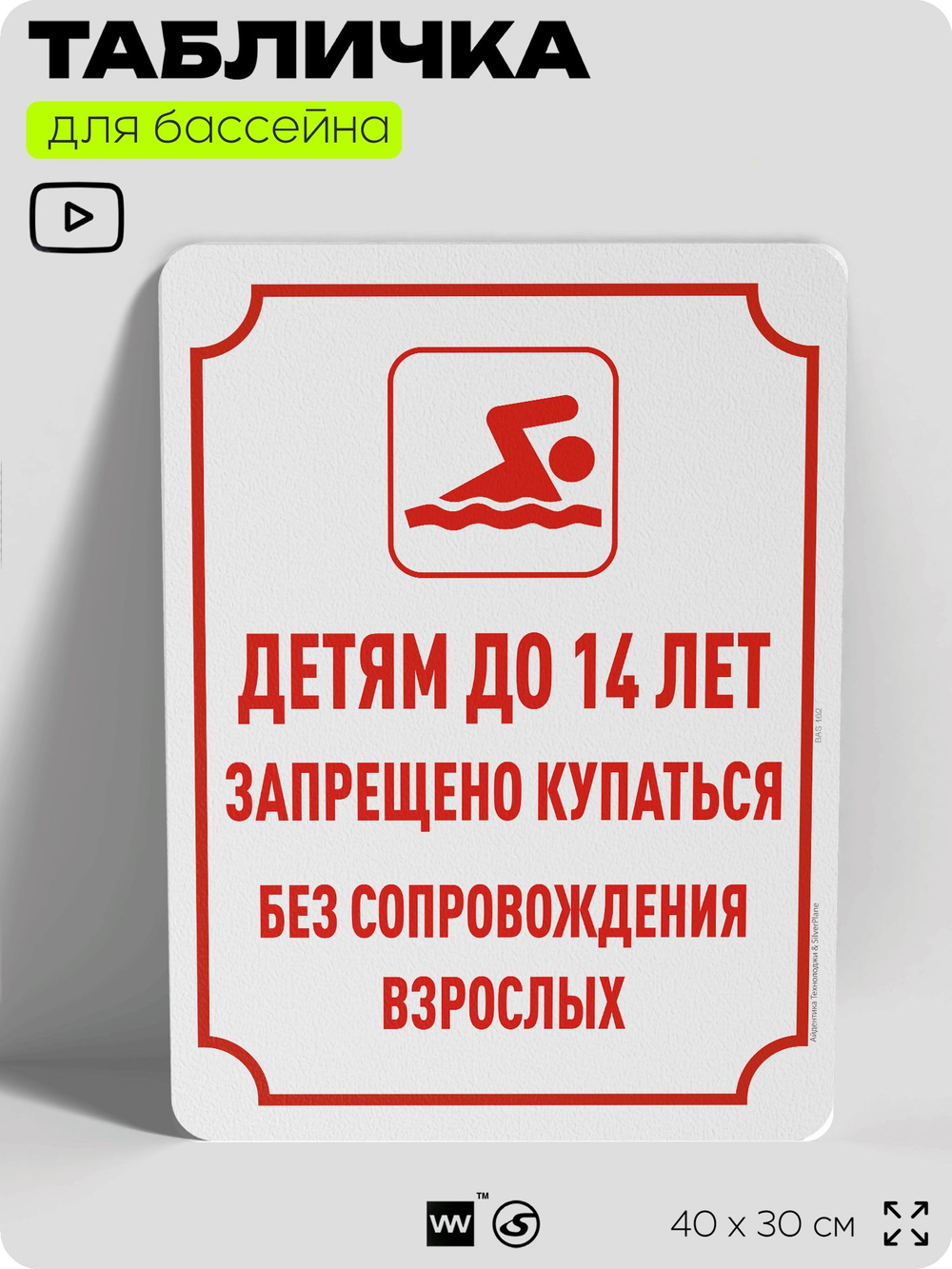 Табличка для бассейна "Детям до 14 лет запрещено купаться без сопровождения взрослых", на пляж, для общественной и частной зоны отдыха, информационная, 40х30 см, Silver Plane x Айдентика Технолоджи