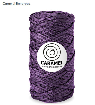Шнур Caramel Виноград