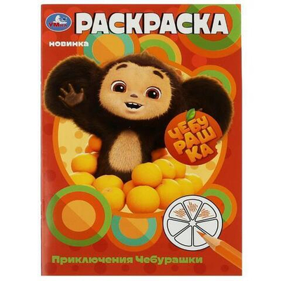 Раскраска "Приключения Чебурашки" 978-5-506-08746-5 (Умка)