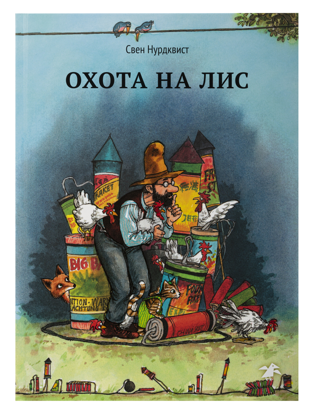 Охота на лис (новый ISBN)