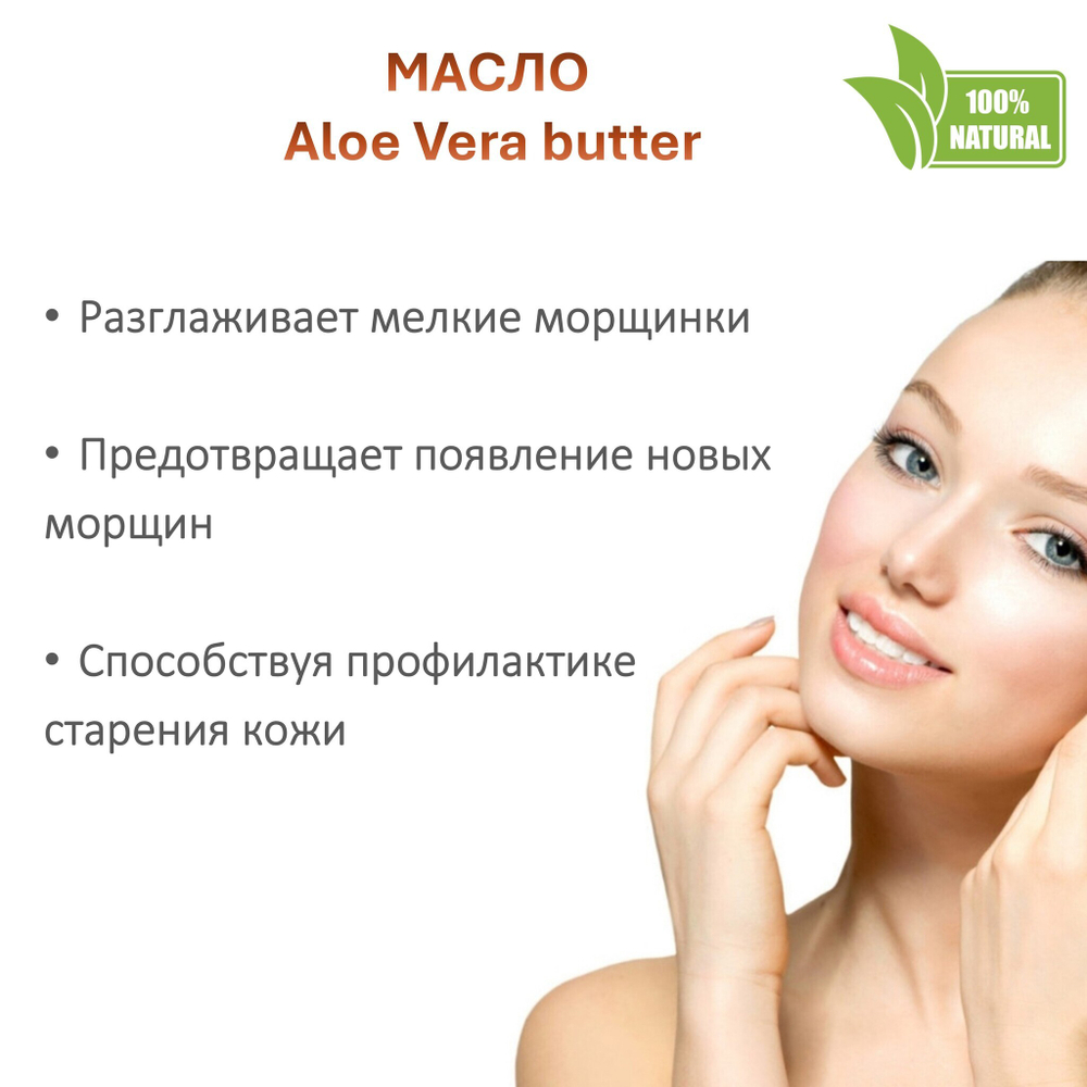 Масло алоэ-вера, баттер / 500 гр